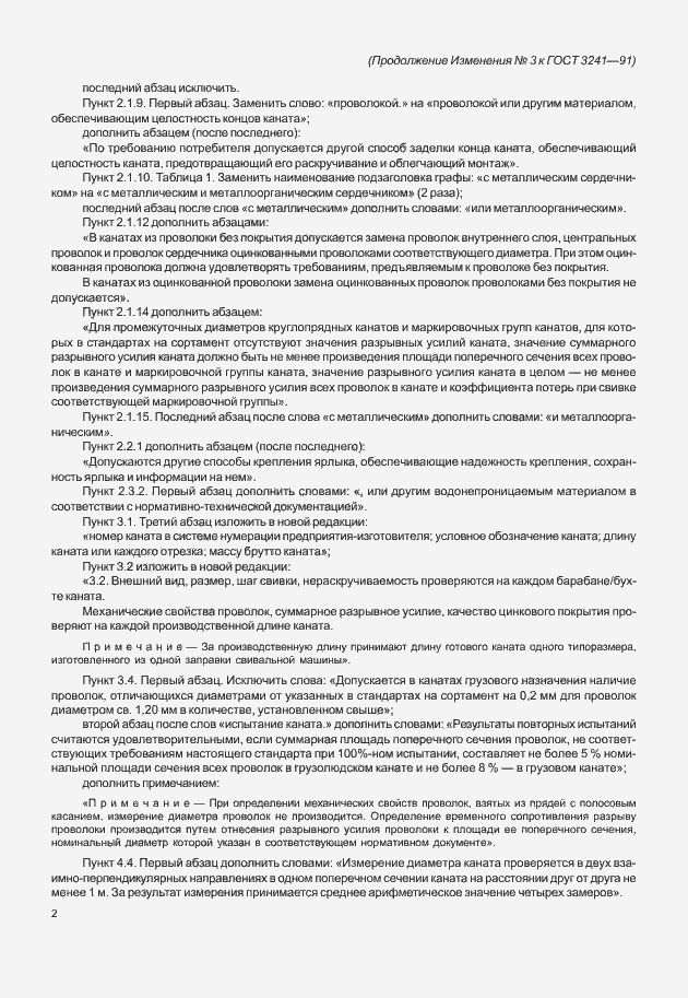 Страница 20 ГОСТ 3241-91