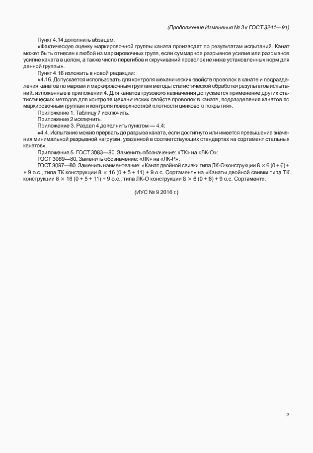 Страница 21 ГОСТ 3241-91