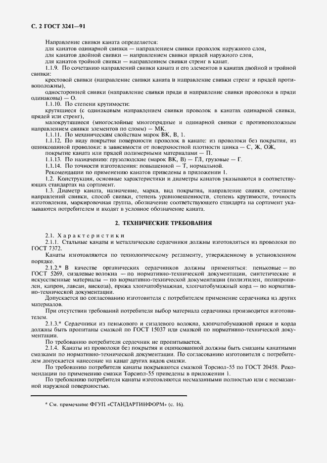 Страница 3 ГОСТ 3241-91