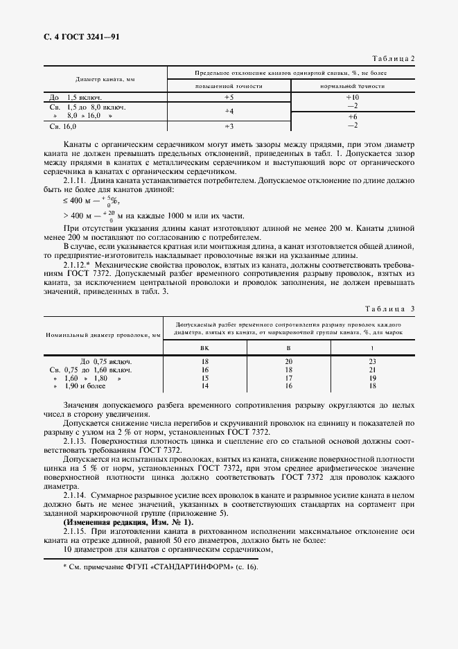 Страница 5 ГОСТ 3241-91