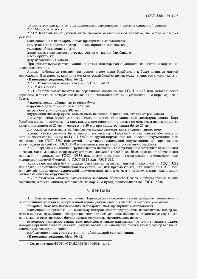 Страница 6 ГОСТ 3241-91