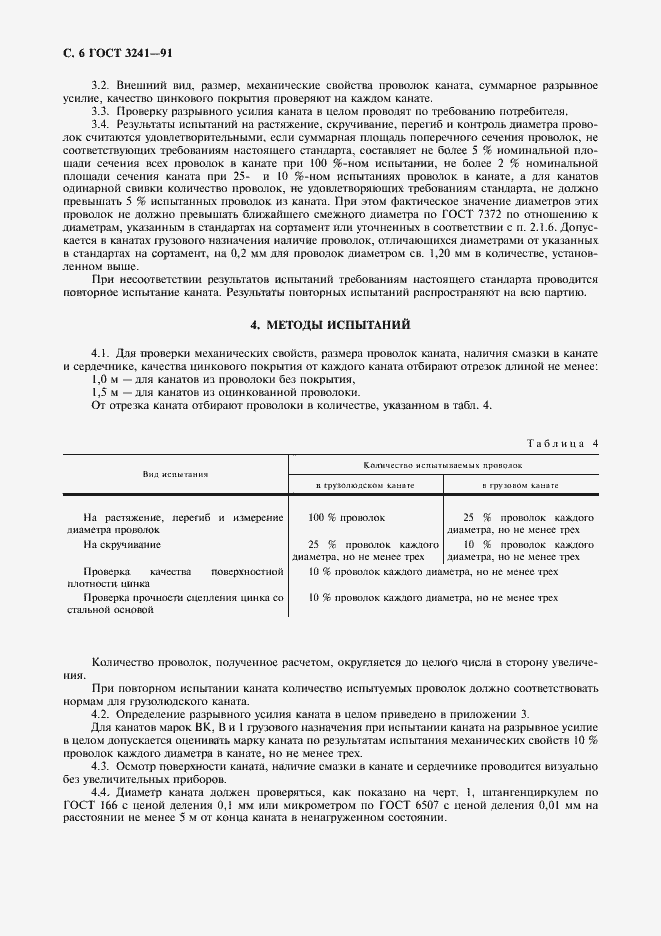 Страница 7 ГОСТ 3241-91