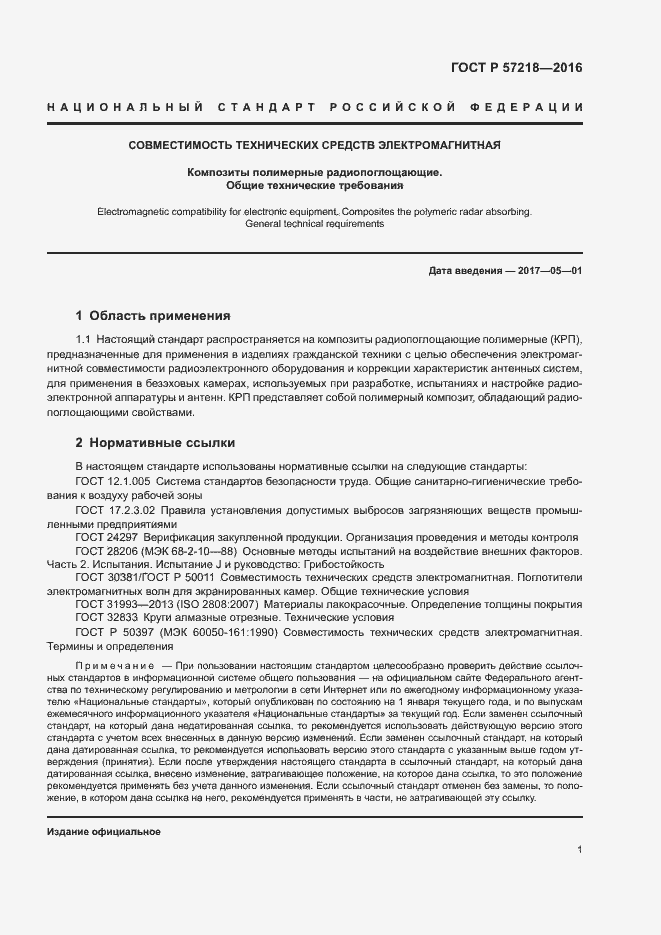 Страница 3 ГОСТ Р 57218-2016