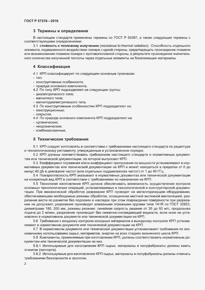 Страница 4 ГОСТ Р 57218-2016