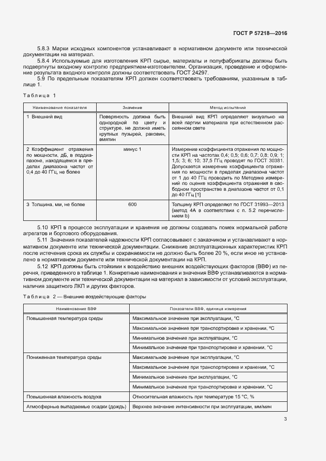 Страница 5 ГОСТ Р 57218-2016