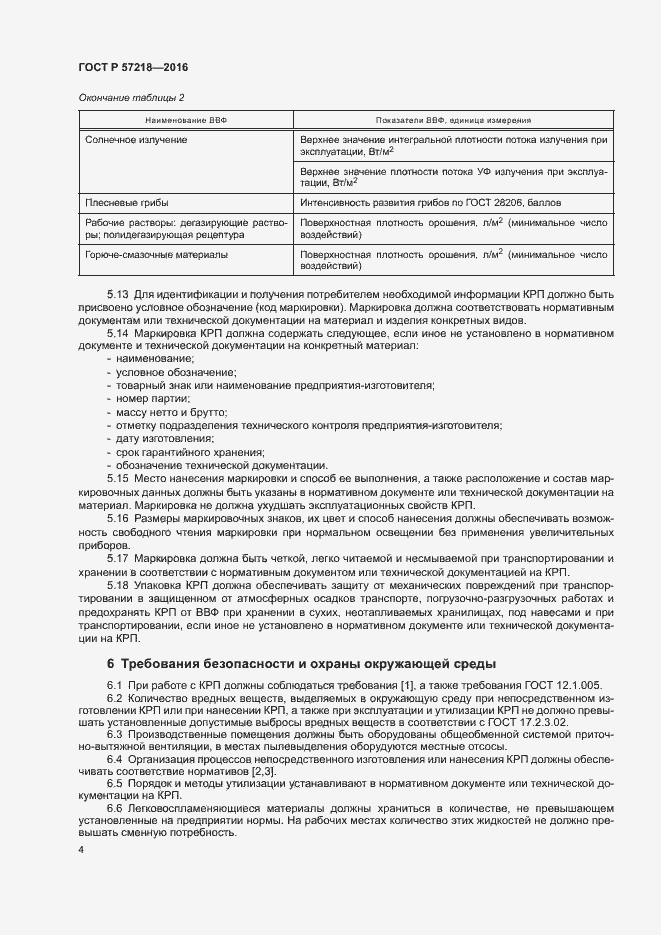 Страница 6 ГОСТ Р 57218-2016