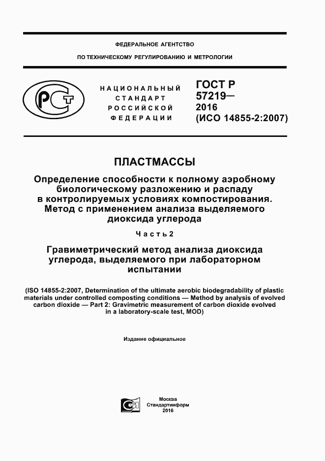 Страница 1 ГОСТ Р 57219-2016