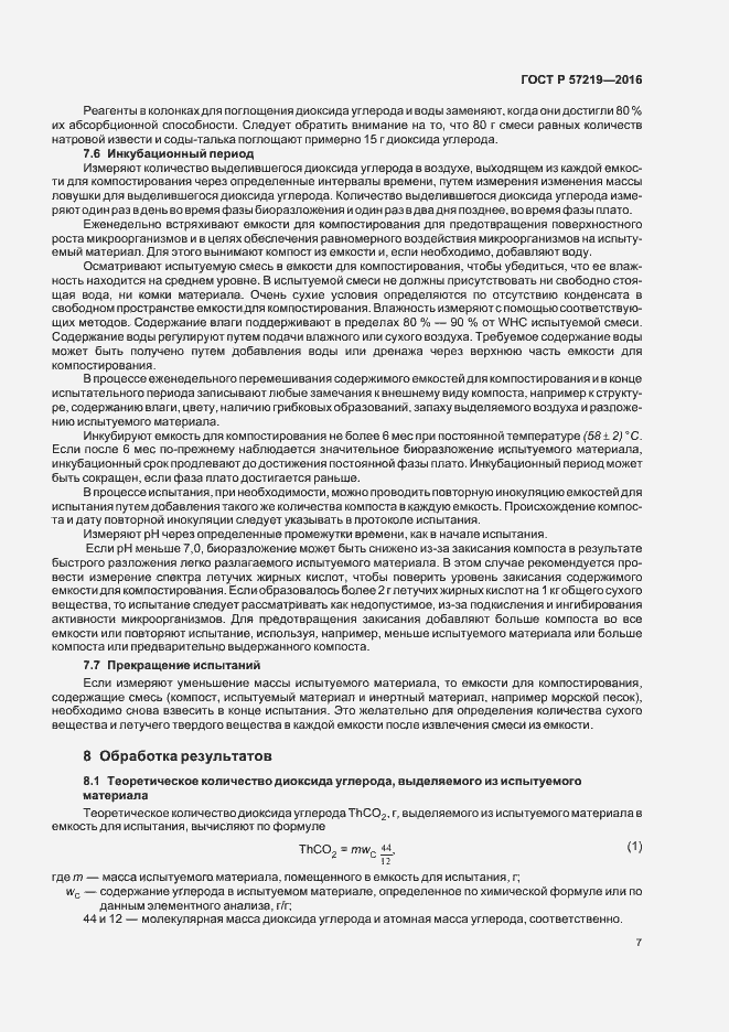 Страница 10 ГОСТ Р 57219-2016