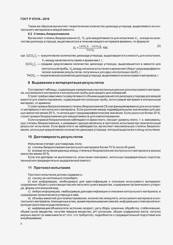 Страница 11 ГОСТ Р 57219-2016