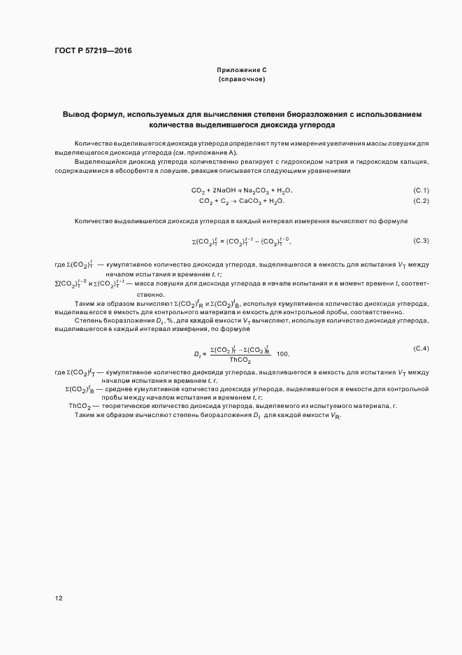 Страница 15 ГОСТ Р 57219-2016