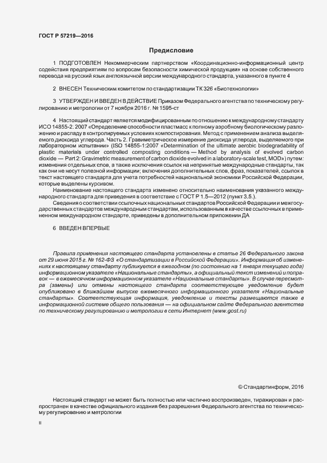 Страница 2 ГОСТ Р 57219-2016
