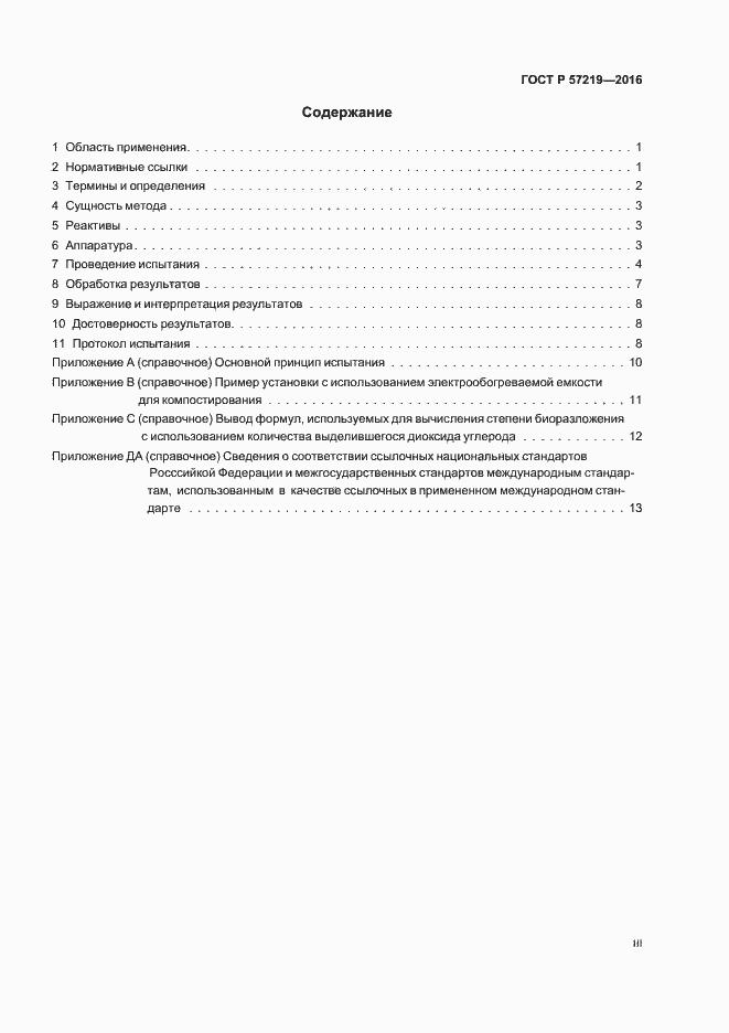 Страница 3 ГОСТ Р 57219-2016