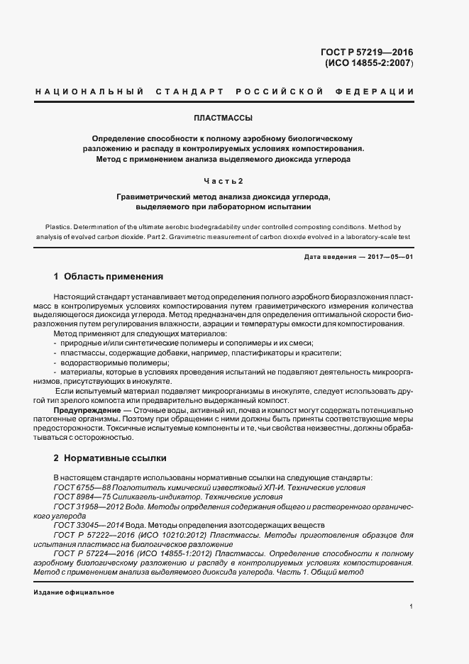 Страница 4 ГОСТ Р 57219-2016