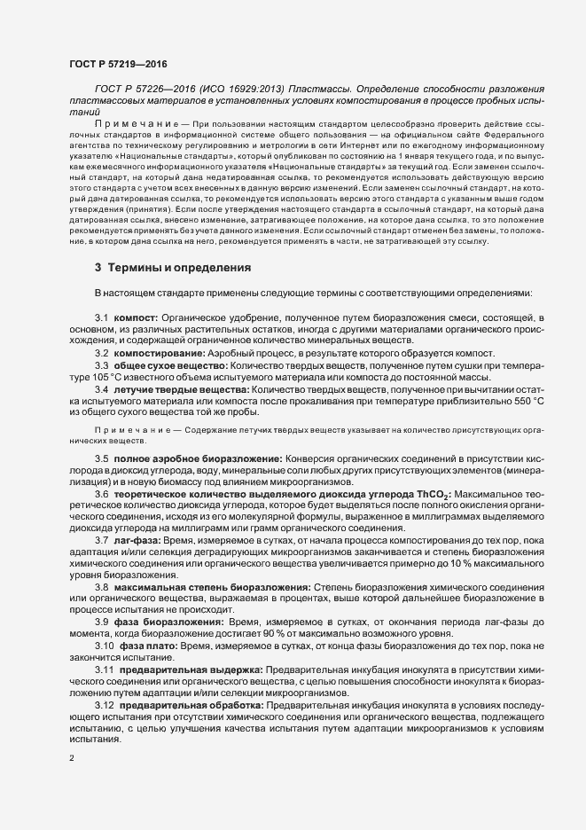 Страница 5 ГОСТ Р 57219-2016