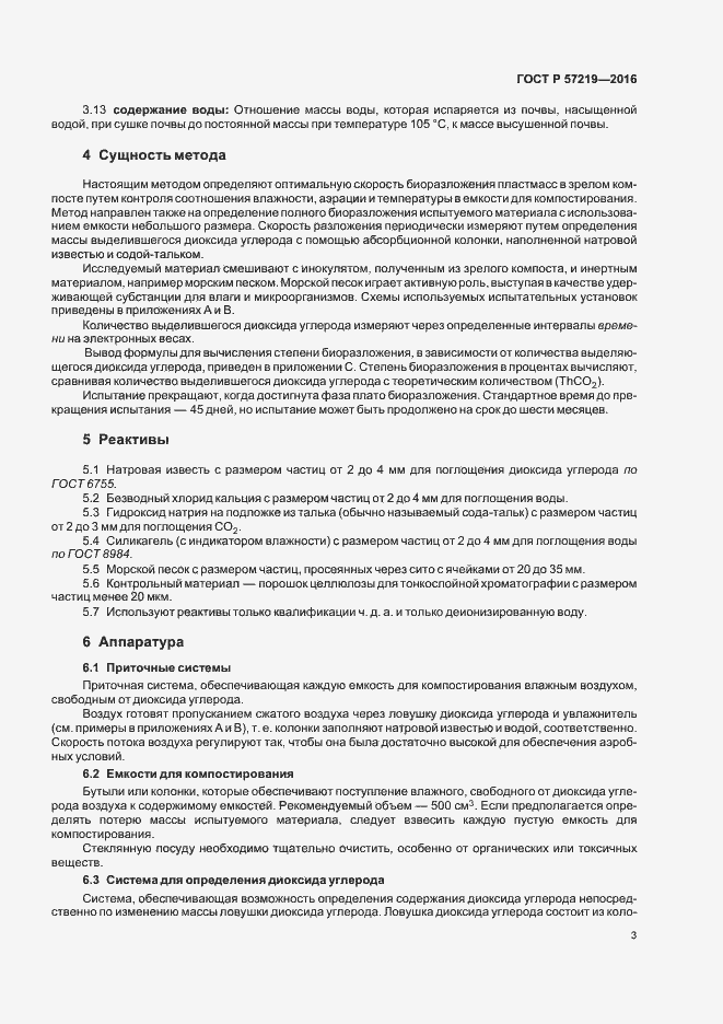 Страница 6 ГОСТ Р 57219-2016