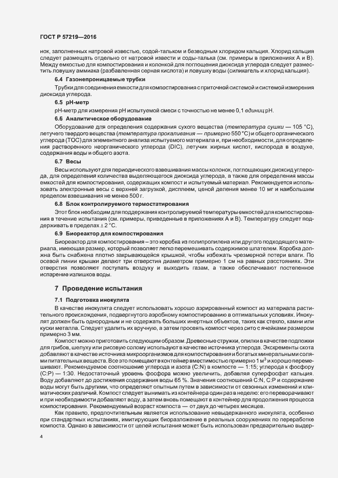 Страница 7 ГОСТ Р 57219-2016