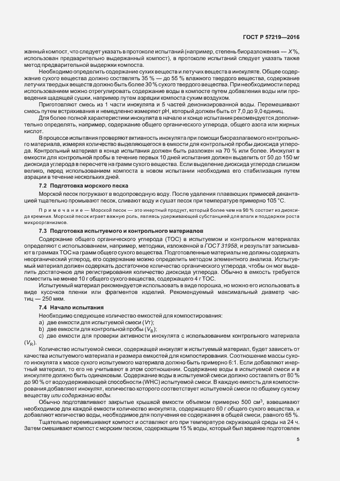 Страница 8 ГОСТ Р 57219-2016
