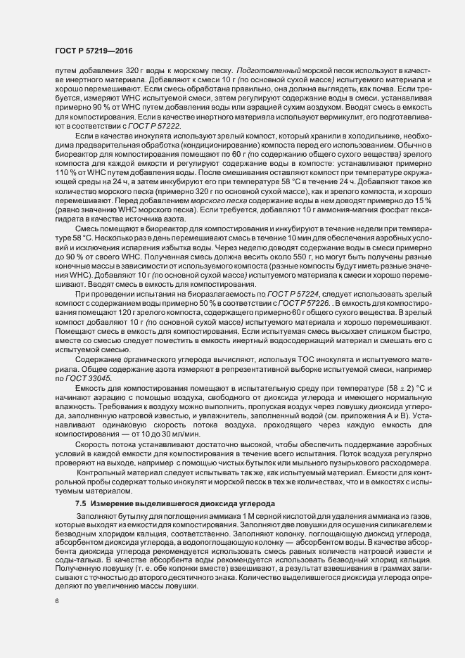 Страница 9 ГОСТ Р 57219-2016