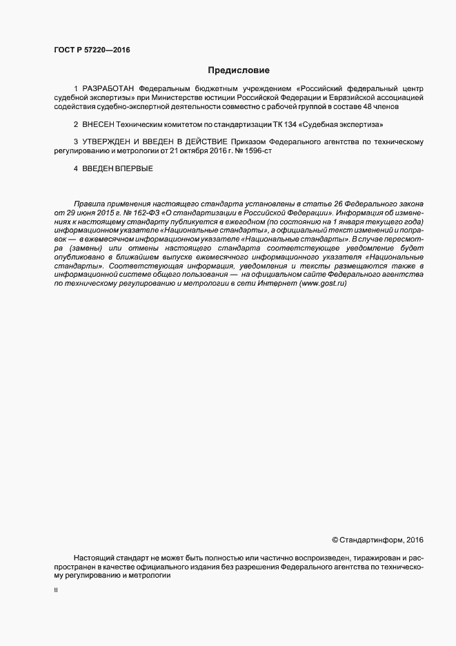 Страница 2 ГОСТ Р 57220-2016
