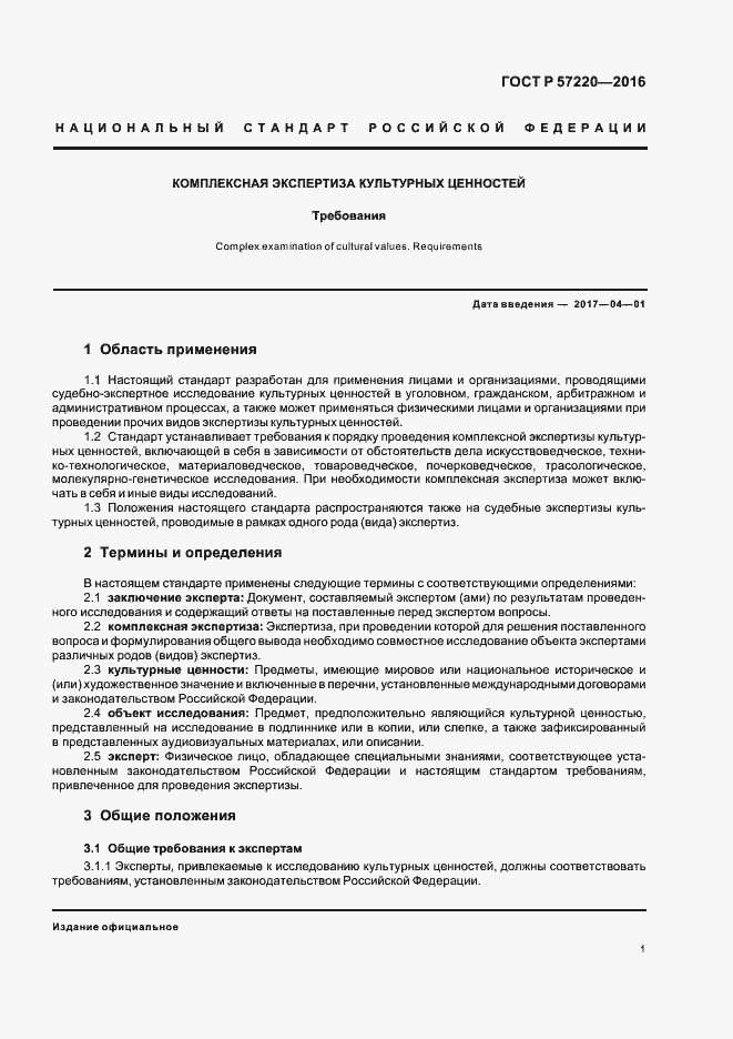 Страница 4 ГОСТ Р 57220-2016