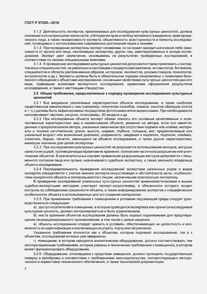 Страница 5 ГОСТ Р 57220-2016