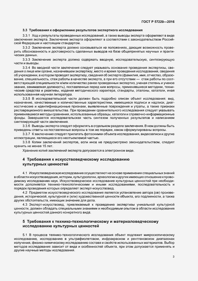 Страница 6 ГОСТ Р 57220-2016