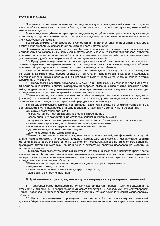 Страница 7 ГОСТ Р 57220-2016