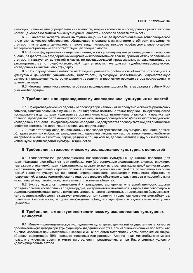 Страница 8 ГОСТ Р 57220-2016