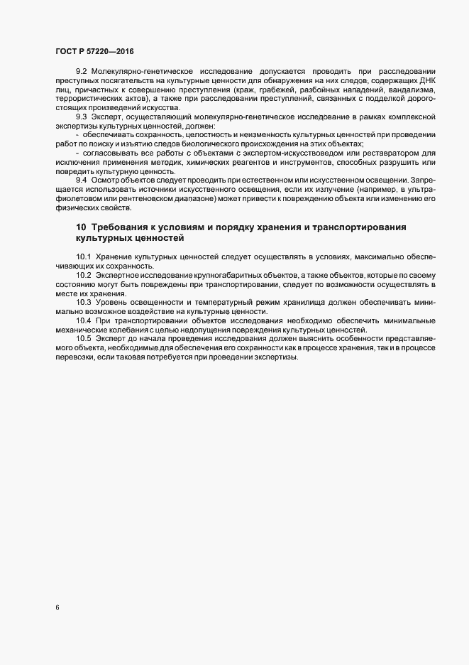 Страница 9 ГОСТ Р 57220-2016