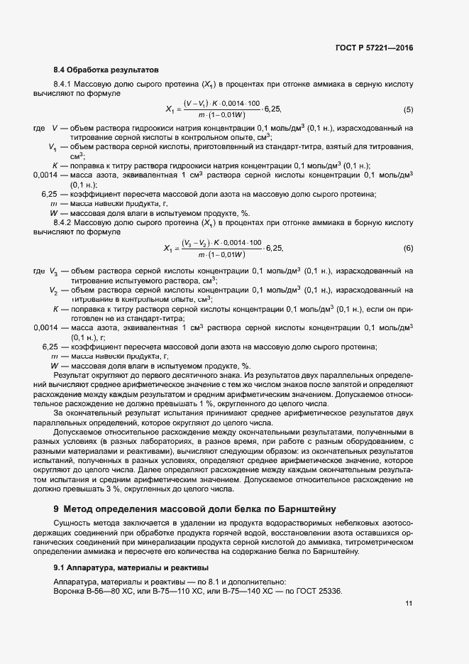 Страница 14 ГОСТ Р 57221-2016