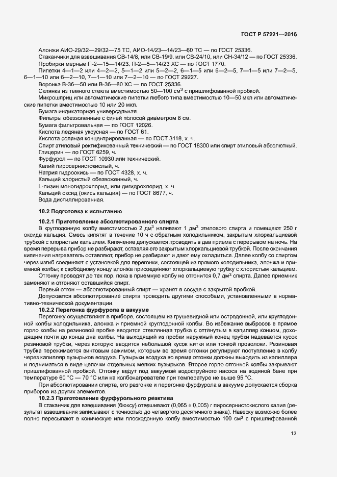 Страница 16 ГОСТ Р 57221-2016