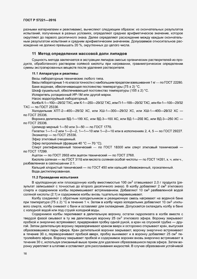 Страница 19 ГОСТ Р 57221-2016