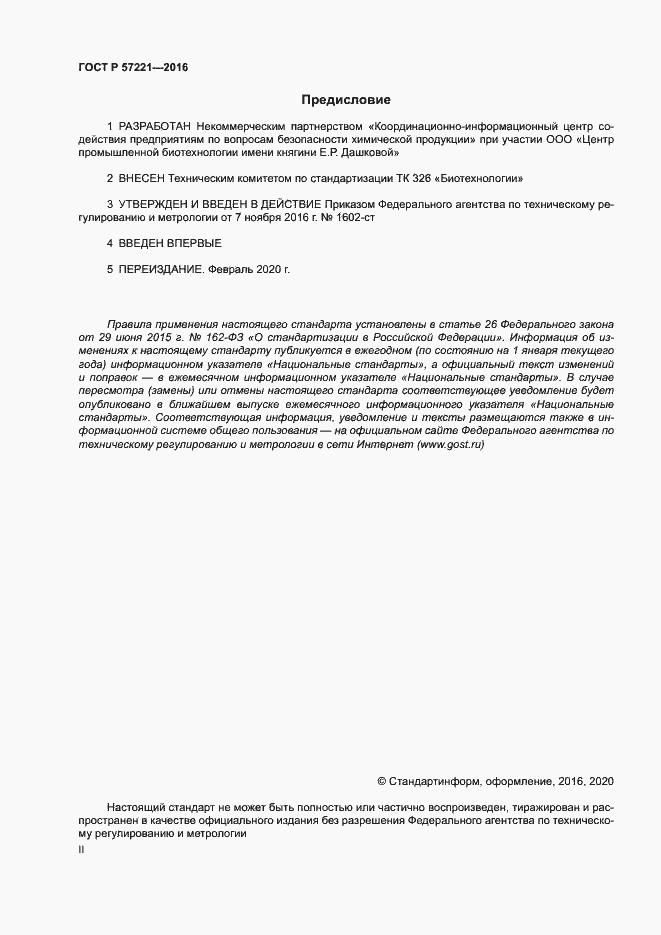 Страница 2 ГОСТ Р 57221-2016