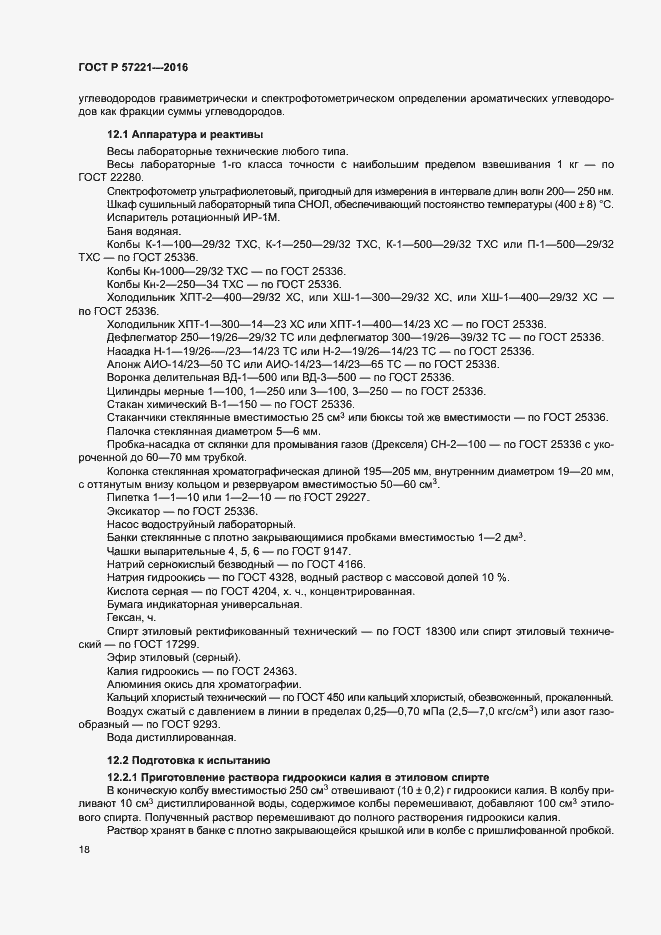Страница 21 ГОСТ Р 57221-2016