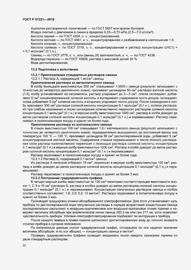 Страница 25 ГОСТ Р 57221-2016