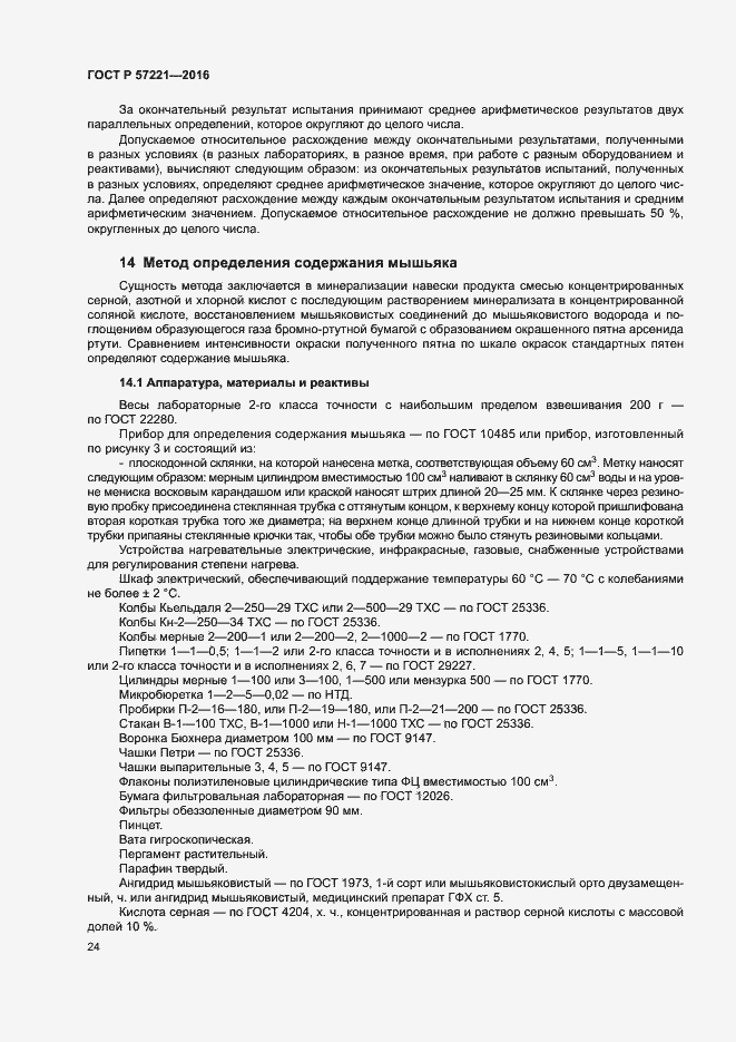 Страница 27 ГОСТ Р 57221-2016