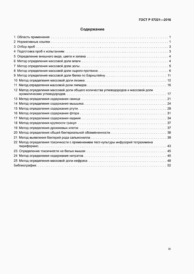 Страница 3 ГОСТ Р 57221-2016