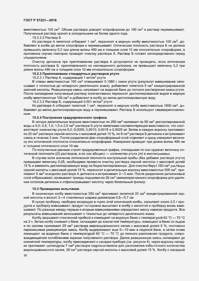 Страница 33 ГОСТ Р 57221-2016