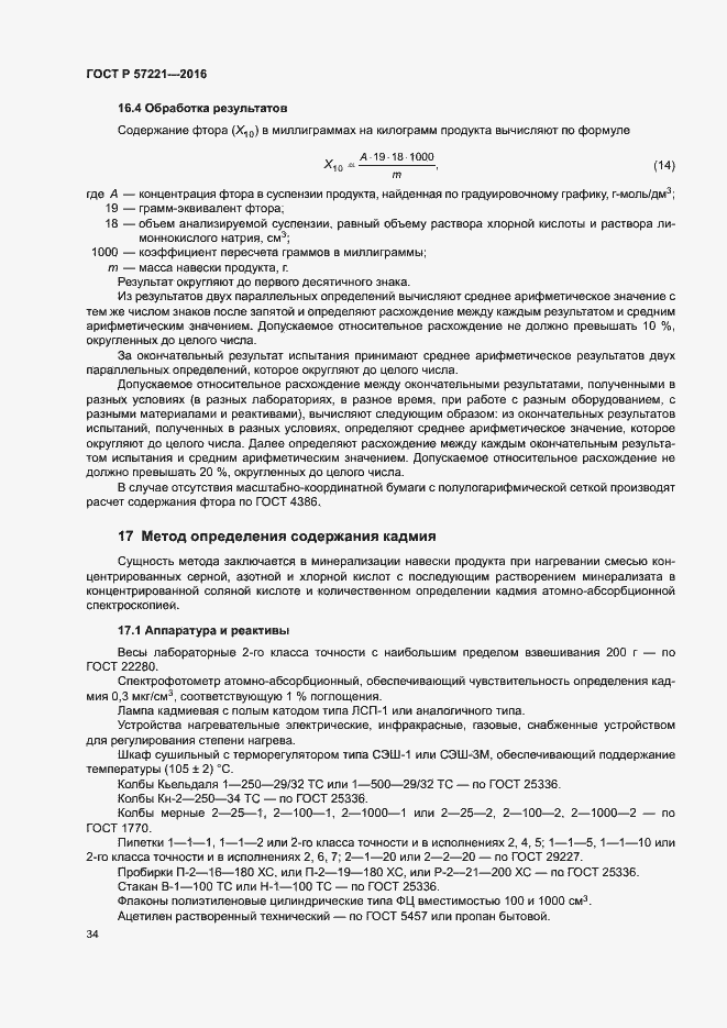 Страница 37 ГОСТ Р 57221-2016