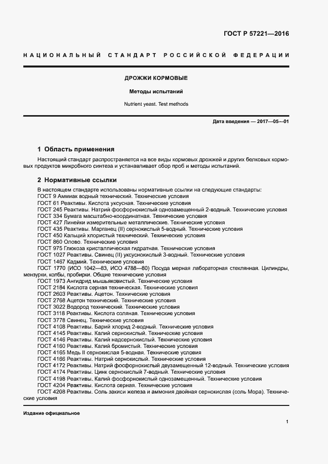 Страница 4 ГОСТ Р 57221-2016