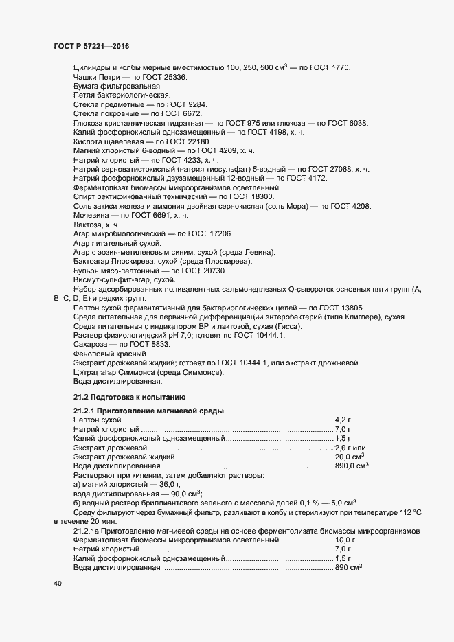 Страница 43 ГОСТ Р 57221-2016