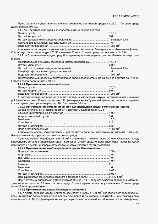 Страница 44 ГОСТ Р 57221-2016