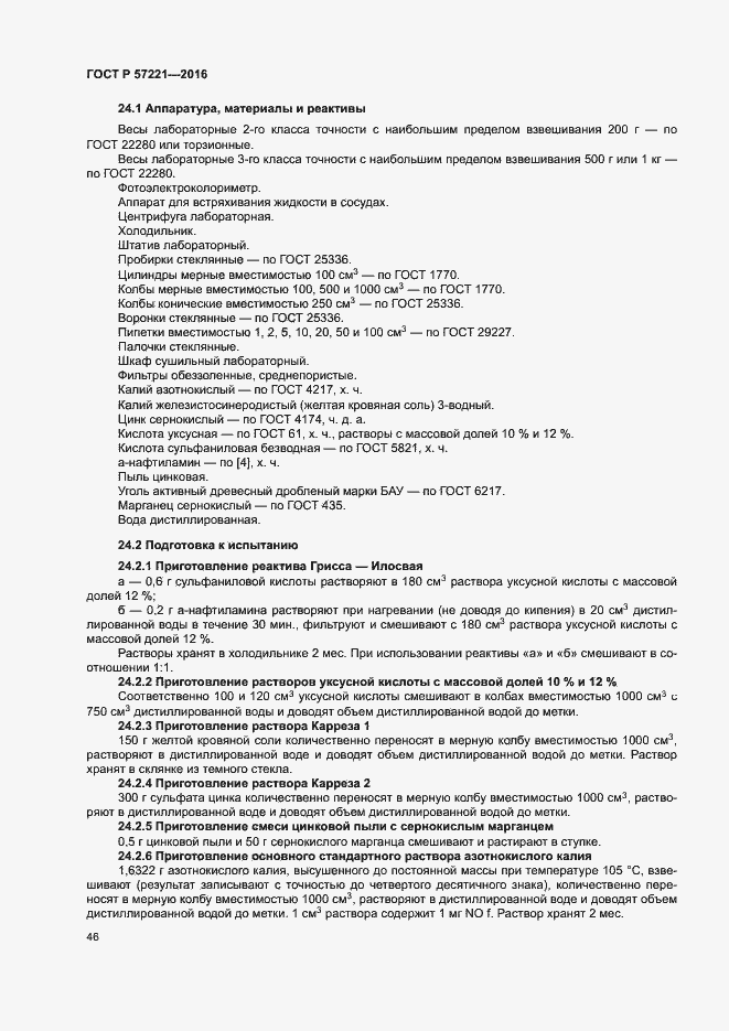 Страница 49 ГОСТ Р 57221-2016