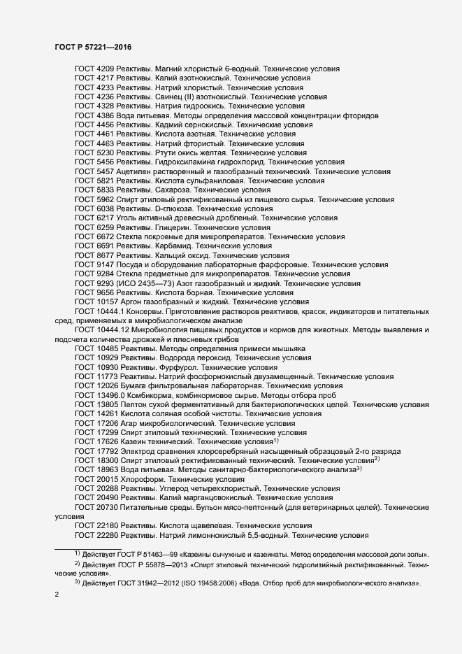 Страница 5 ГОСТ Р 57221-2016