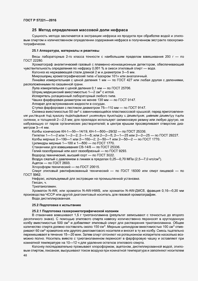 Страница 51 ГОСТ Р 57221-2016