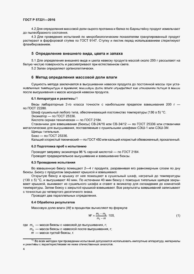 Страница 7 ГОСТ Р 57221-2016