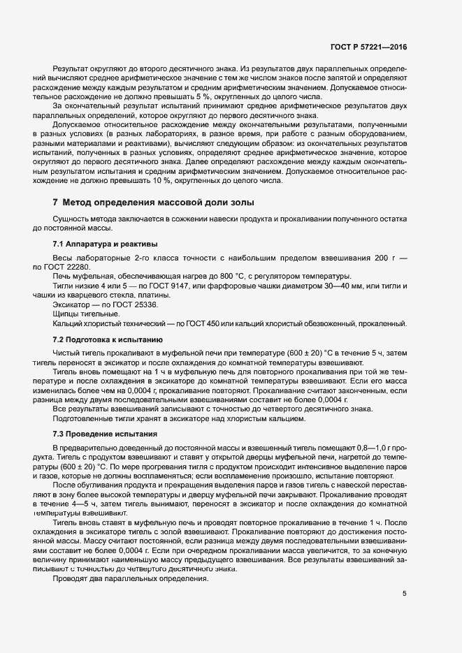 Страница 8 ГОСТ Р 57221-2016