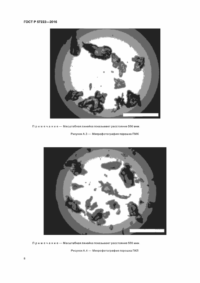 Страница 11 ГОСТ Р 57222-2016