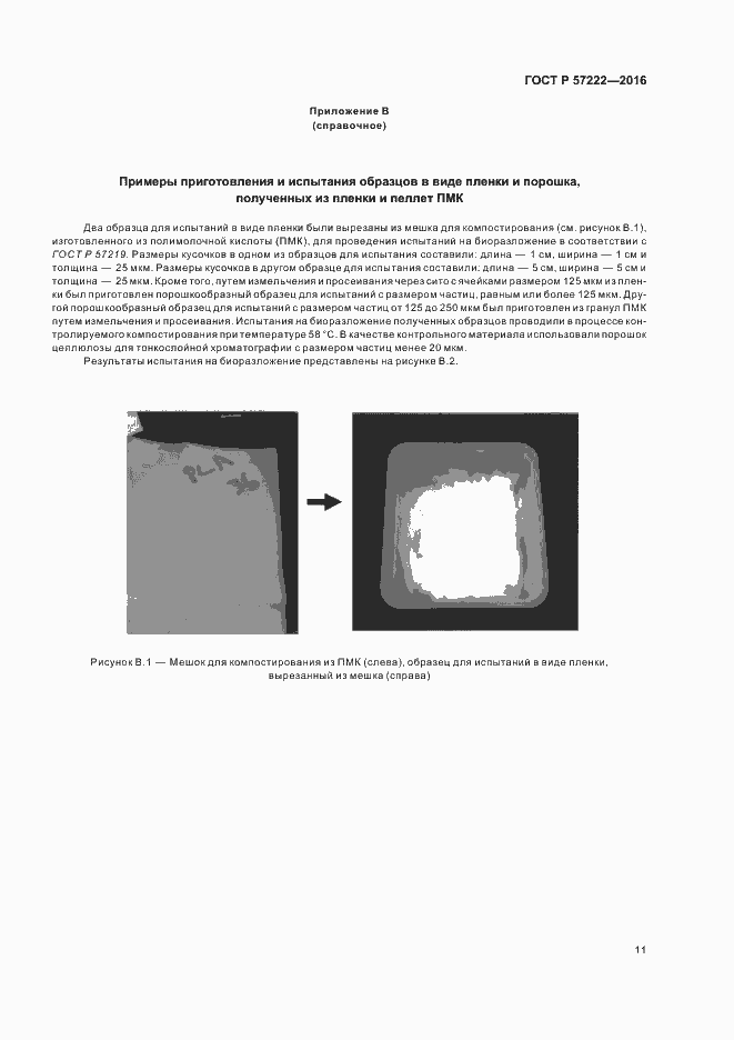 Страница 14 ГОСТ Р 57222-2016