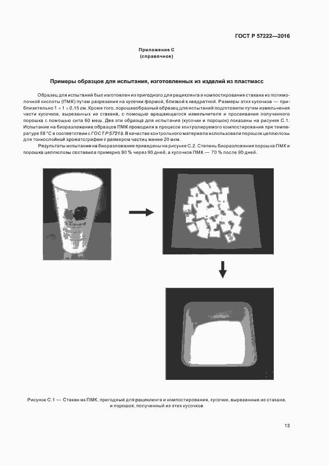 Страница 16 ГОСТ Р 57222-2016